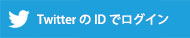 twitterのIDでログイン